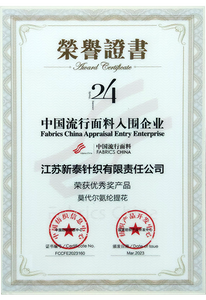 2023秋冬中国流行面料入围企业证书