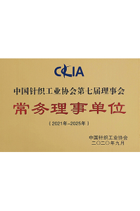 中国针织工业协会第七届常务理事单位