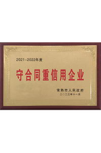  常熟市守合同重信用企业 