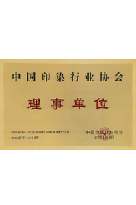  中国印染行业协会理事单位 
