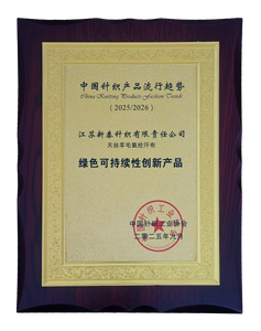 中国功能性针织产品流行趋势证书