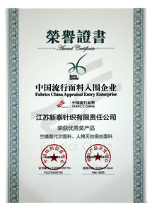 2025春夏中国流行面料入围企业证书