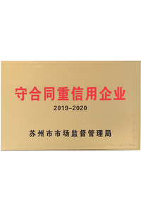  苏州市守合同重信用企业 